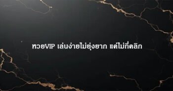 หวยVIP เล่นง่ายไม่ยุ่งยาก แค่ไม่กี่คลิก