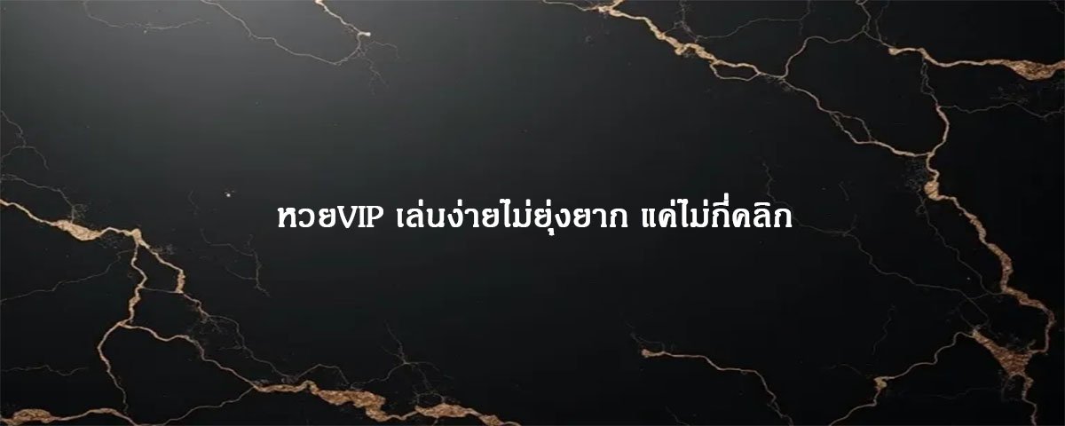 หวยVIP เล่นง่ายไม่ยุ่งยาก แค่ไม่กี่คลิก