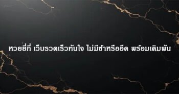 หวยยี่กี่ เว็บรวดเร็วทันใจ ไม่มีช้าหรืออืด พร้อมเดิมพัน