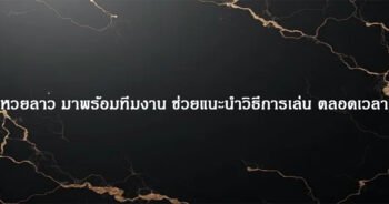 หวยลาว มาพร้อมทีมงาน ช่วยแนะนำวิธีการเล่น ตลอดเวลา