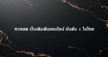 หวยสด เว็บเดิมพันออนไลน์ อันดับ 1 ในไทย