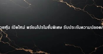 หวยหุ้น เปิดใหม่ พร้อมโปรโมชั่นพิเศษ รับประกันความปลอดภัย