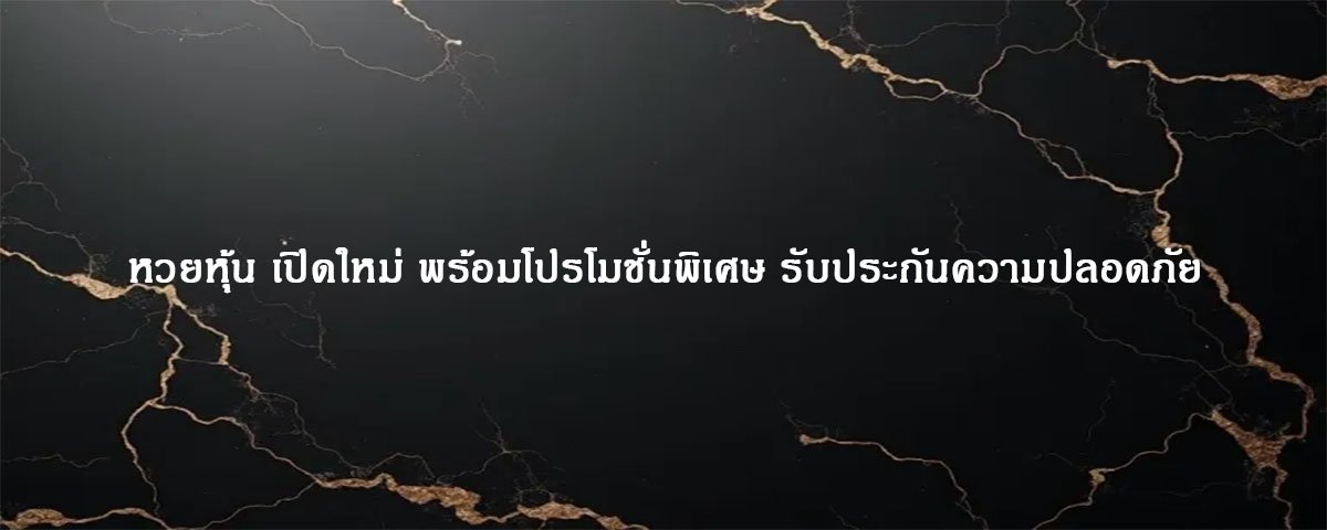หวยหุ้น เปิดใหม่ พร้อมโปรโมชั่นพิเศษ รับประกันความปลอดภัย