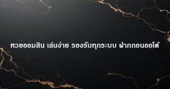 หวยออมสิน เล่นง่าย รองรับทุกระบบ ฝากถอนออโต้