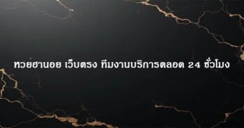 หวยฮานอย เว็บตรง ทีมงานบริการตลอด 24 ชั่วโมง