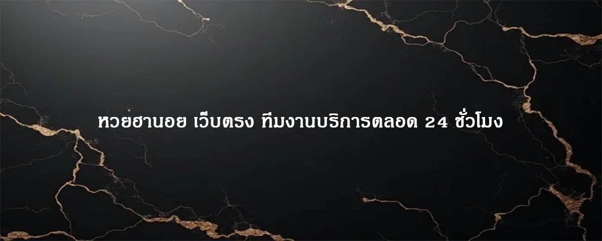 หวยฮานอย เว็บตรง ทีมงานบริการตลอด 24 ชั่วโมง