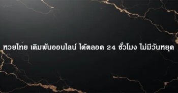 หวยไทย เดิมพันออนไลน์ ได้ตลอด 24 ชั่วโมง ไม่มีวันหยุด