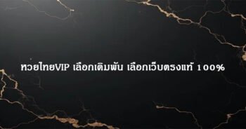 หวยไทยVIP เลือกเดิมพัน เลือกเว็บตรงแท้ 100%