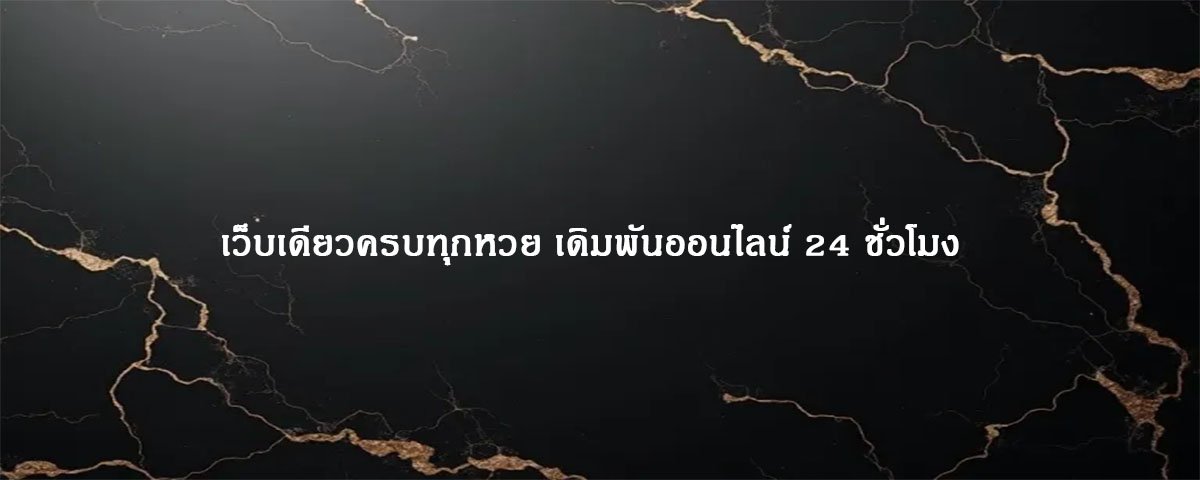 เว็บเดียวครบทุกหวย รองรับการฝากถอน ทรูวอเล็ท ทุกธนาคารในไทย