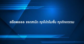 สล็อต888 แจกหนัก ทุุกโปรโมชั่น ทุกกิจกรรม