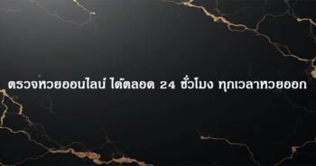 ตรวจหวยออนไลน์ ได้ตลอด 24 ชั่วโมง ทุกเวลาหวยออก