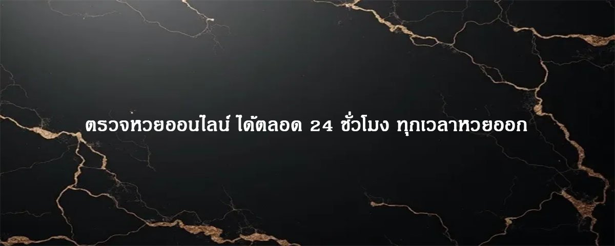 ตรวจหวยออนไลน์ ได้ตลอด 24 ชั่วโมง ทุกเวลาหวยออก