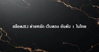 สล็อตJILI ค่ายหลัก เว็บตรง อันดับ 1 ในไทย