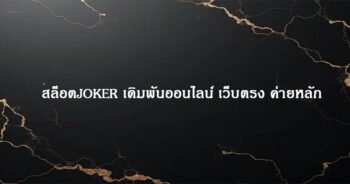 สล็อตJOKER เดิมพันออนไลน์ เว็บตรง ค่ายหลัก