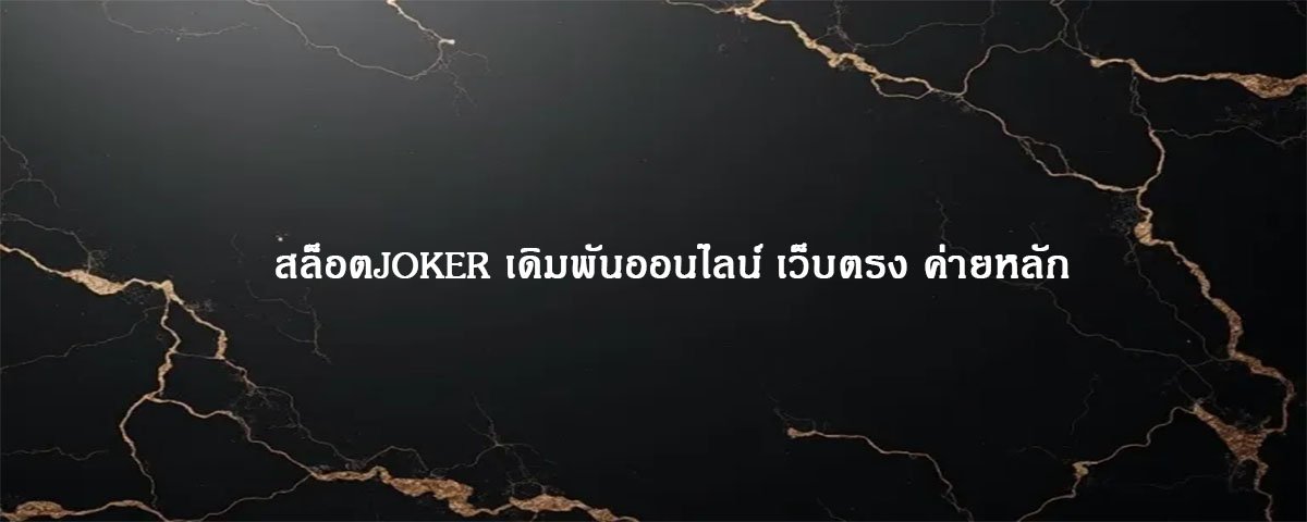 สล็อตJOKER เดิมพันออนไลน์ เว็บตรง ค่ายหลัก
