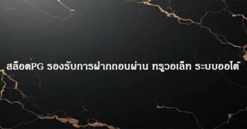 สล็อตPG รองรับการฝากถอนผ่าน ทรูวอเล็ท ระบบออโต้