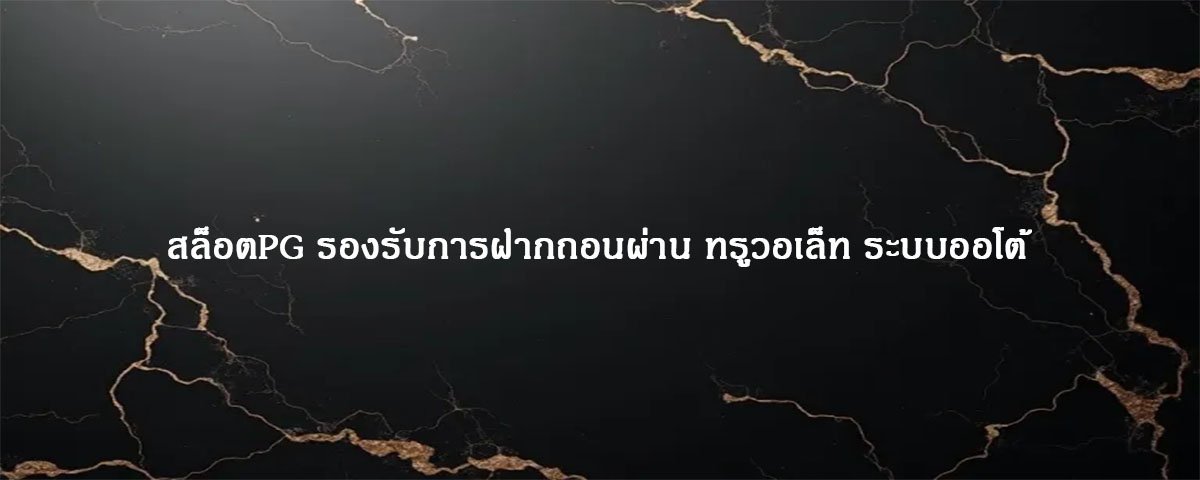 สล็อตPG รองรับการฝากถอนผ่าน ทรูวอเล็ท ระบบออโต้