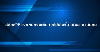 สล็อตPP แจกหนักจัดเต็ม ทุกโปรโมชั่น ไม่พลาดแน่นอน