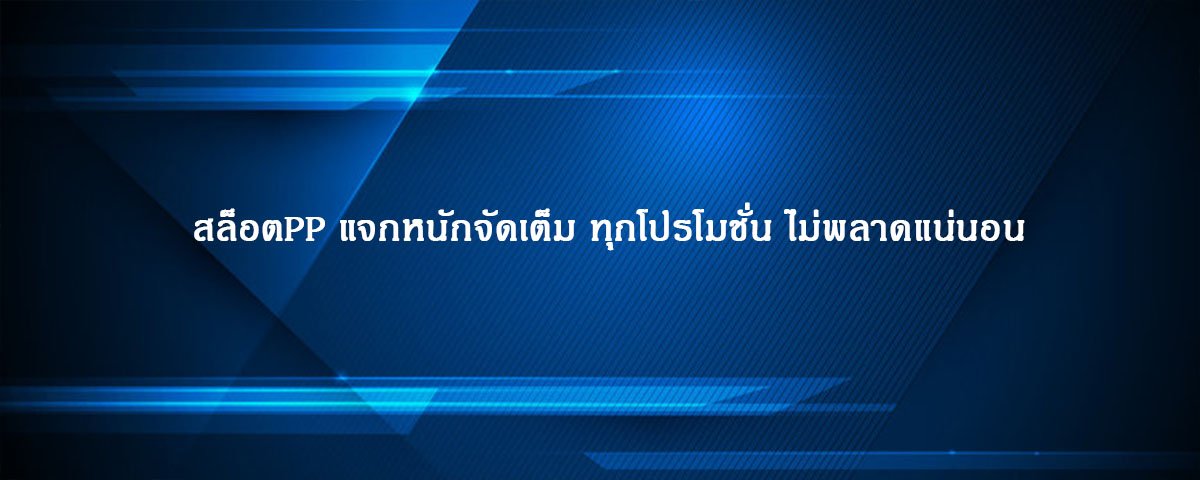 สล็อตPP แจกหนักจัดเต็ม ทุกโปรโมชั่น ไม่พลาดแน่นอน