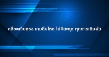 สล็อตเว็บตรง เกมลื่นไหล ไม่มีสะดุด ทุกการเดิมพัน