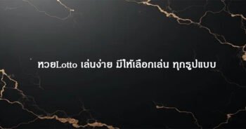 หวยLotto เล่นง่าย มีให้เลือกเล่น ทุกรูปแบบ