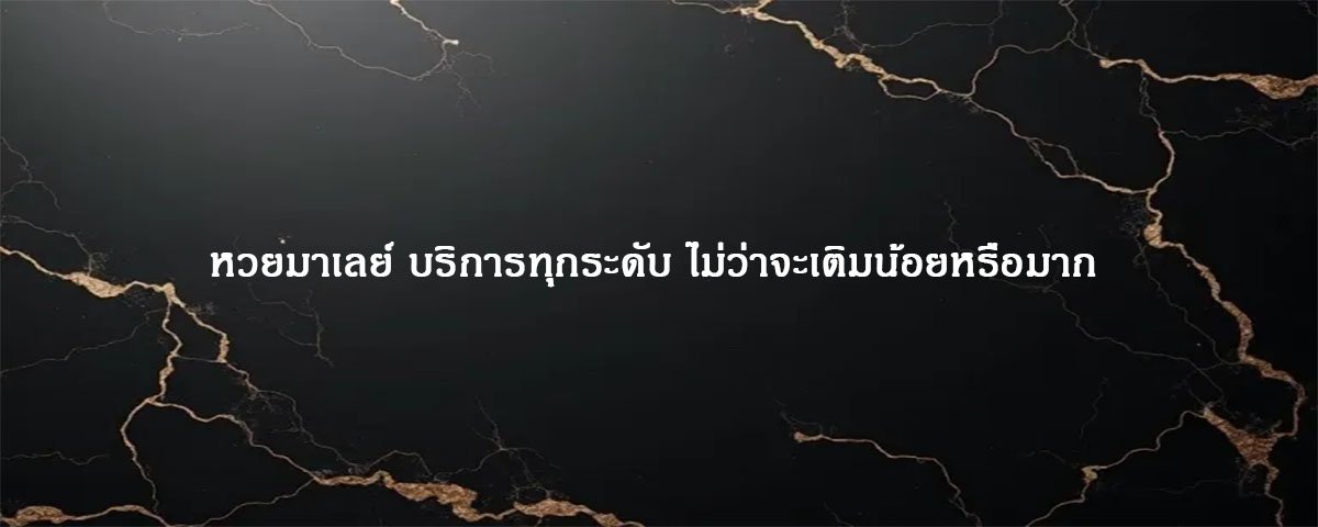 หวยมาเลย์ บริการทุกระดับ ไม่ว่าจะเติมน้อยหรือมาก