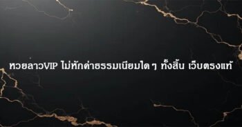 หวยลาวVIP ไม่หักค่าธรรมเนียมใดๆ ทั้งสิ้น เว็บตรงแท้