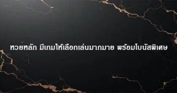 หวยหลัก มีเกมให้เลือกเล่นมากมาย พร้อมโบนัสพิเศษ