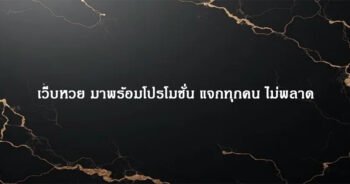 เว็บหวย มาพร้อมโปรโมชั่น แจกทุกคน ไม่พลาด